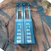 無(wú)壓風(fēng)門聯(lián)鎖器(煤礦用)風(fēng)門聯(lián)鎖裝